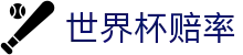 FIFA2026世界杯（滚球）官网 · 实时水位与实时世界杯赔率更迭